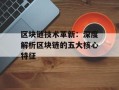 区块链技术革新：深度解析区块链的五大核心特征