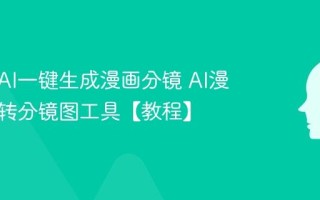如何用AI一键生成漫画分镜 AI漫画脚本转分镜图工具【教程】