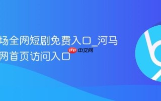 河马剧场全网短剧免费入口_河马剧场官网首页访问入口