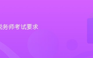 2026税务师考试要求