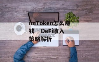 imToken怎么赚钱 - DeFi收入策略解析