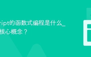 javascript的函数式编程是什么_有哪些核心概念？