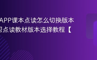 作业帮APP课本点读怎么切换版本_作业帮点读教材版本选择教程【实操】