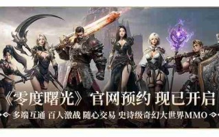 《零度曙光》官网预约下载地址