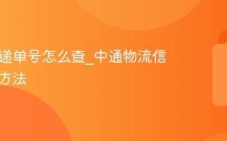中通快递单号怎么查_中通物流信息跟踪方法