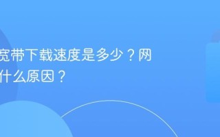 100M宽带下载速度是多少？网速慢是什么原因？