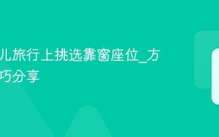 在去哪儿旅行上挑选靠窗座位_方法与技巧分享