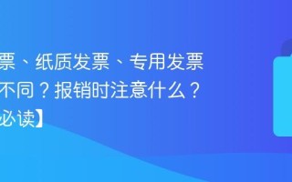 电子发票、纸质发票、专用发票有什么不同？报销时注意什么？【税务必读】