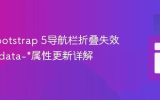 解决Bootstrap 5导航栏折叠失效问题：data-*属性更新详解
