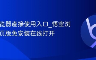 悟空浏览器直接使用入口_悟空浏览器网页版免安装在线打开