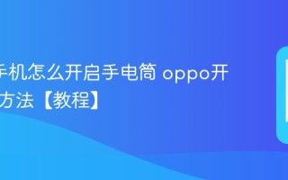 oppo手机怎么开启手电筒 oppo开启手电方法【教程】