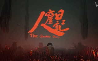 时隔三年再度归来！国产恐怖游戏《人窟日记》发布全新预告