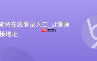 sf漫画官网在线登录入口_sf漫画官方链接地址