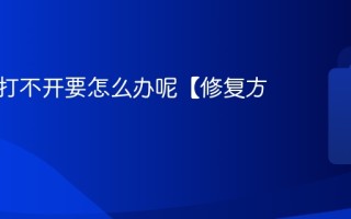 键盘锁打不开要怎么办呢【修复方法】