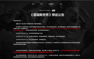 对标《魔兽世界》 腾讯代理《塔瑞斯世界》国服宣布停服