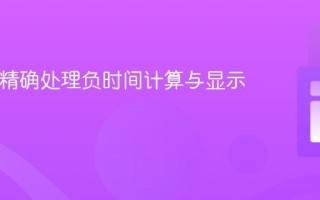 PHP中精确处理负时间计算与显示教程