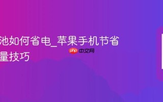 苹果电池如何省电_苹果手机节省电池电量技巧