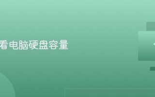 怎样查看电脑硬盘容量