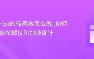 javascript的传感器怎么做_如何使用设备陀螺仪和加速度计