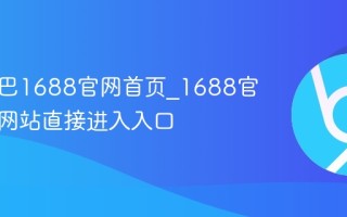 阿里巴巴1688官网首页_1688官方批发网站直接进入入口