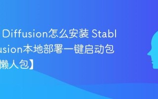 Stable Diffusion怎么安装 Stable Diffusion本地部署一键启动包下载【懒人包】