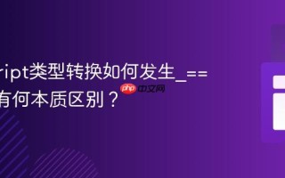 javascript类型转换如何发生_==和===有何本质区别？
