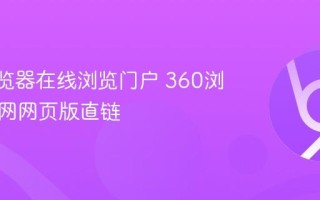 360浏览器在线浏览门户 360浏览器官网网页版直链