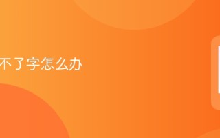 手机打不了字怎么办