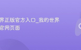 我的世界正版官方入口_我的世界网页版官网页面
