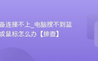 蓝牙设备连接不上_电脑搜不到蓝牙耳机或鼠标怎么办【排查】