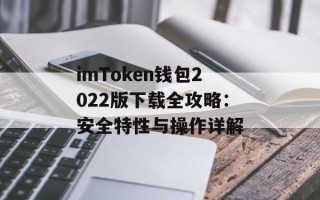 imToken钱包2022版下载全攻略：安全特性与操作详解