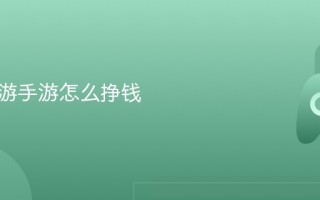 大话西游手游怎么挣钱
