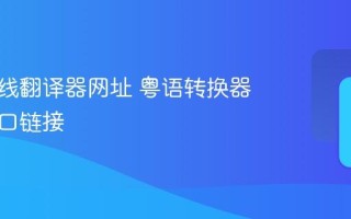 粤语在线翻译器网址 粤语转换器最新入口链接