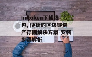 Imtoken下载钱包, 便捷的区块链资产存储解决方案-安装步骤解析