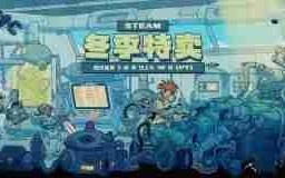Steam冬促现已开启！光与影 天国拯救2等大作新史低
