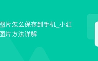 小红书图片怎么保存到手机_小红书保存图片方法详解
