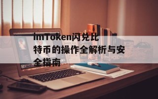 imToken闪兑比特币的操作全解析与安全指南