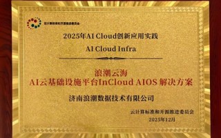 浪潮云海AI云基础设施平台InCloud AIOS入选中国信通院AI Cloud典型案例