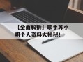 【全面解析】歌手苏小明个人资料大揭秘！