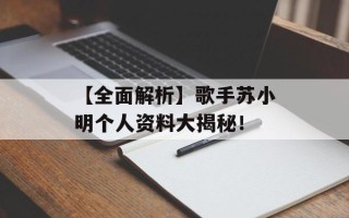 【全面解析】歌手苏小明个人资料大揭秘！