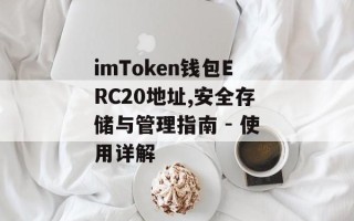 imToken钱包ERC20地址,安全存储与管理指南 - 使用详解