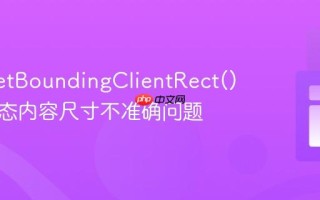 解决 getBoundingClientRect() 获取动态内容尺寸不准确问题