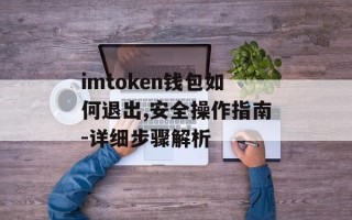 imtoken钱包如何退出,安全操作指南-详细步骤解析