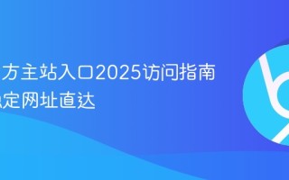AO3官方主站入口2025访问指南 最新稳定网址直达