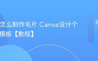 Canva怎么制作名片 Canva设计个人名片模板【教程】