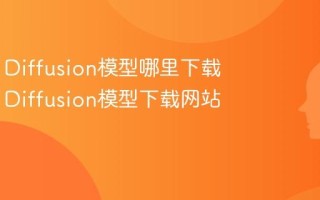 Stable Diffusion模型哪里下载 Stable Diffusion模型下载网站推荐