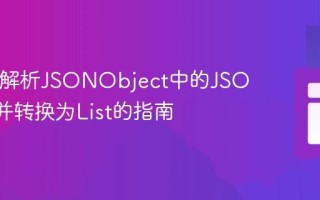 Java中解析JSONObject中的JSON数组并转换为List的指南