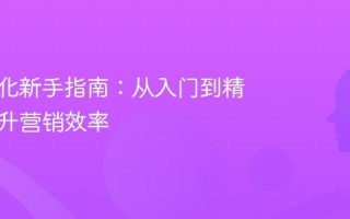 AI自动化新手指南：从入门到精通，提升营销效率