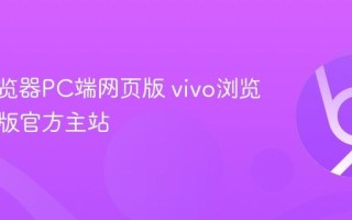 vivo浏览器PC端网页版 vivo浏览器电脑版官方主站