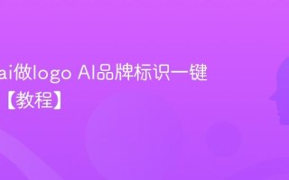 怎么用ai做logo AI品牌标识一键生成法【教程】